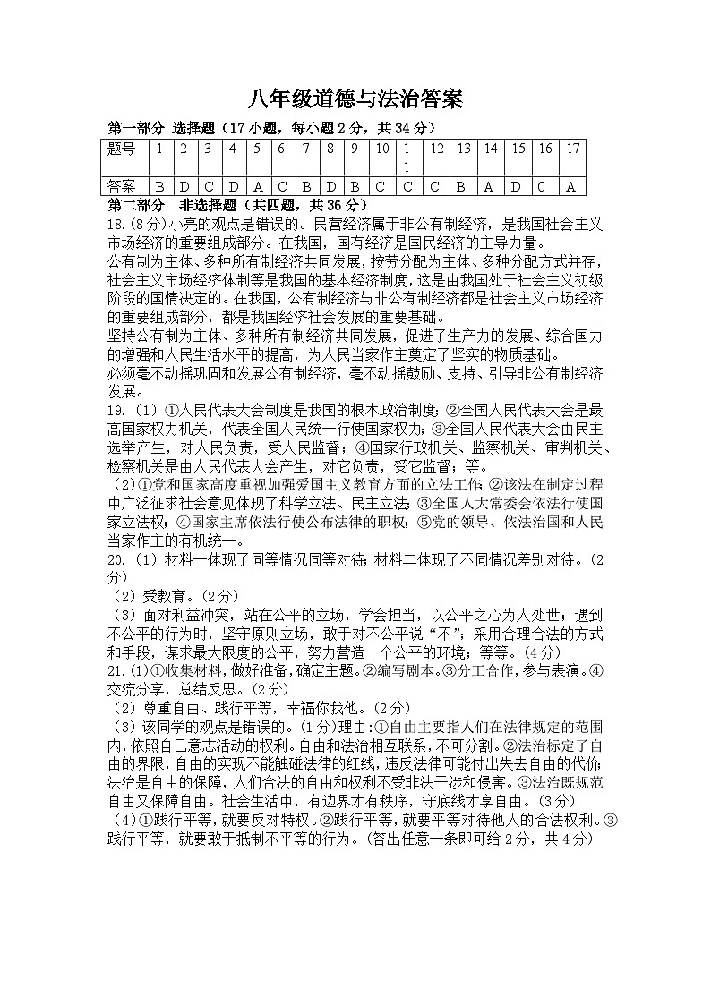 八年级道德与法治答案第1页