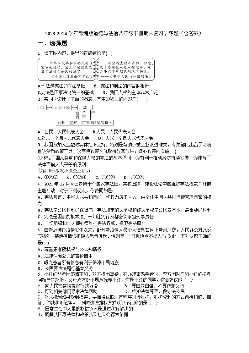 2023-2024学年统编版道德与法治八年级下册期末复习训练题（含答案）01