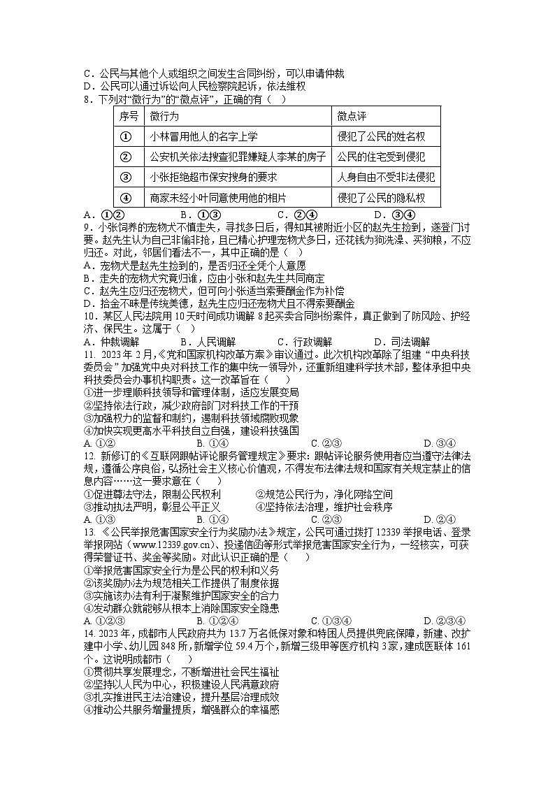 2023-2024学年统编版道德与法治八年级下册期末复习训练题（含答案）02
