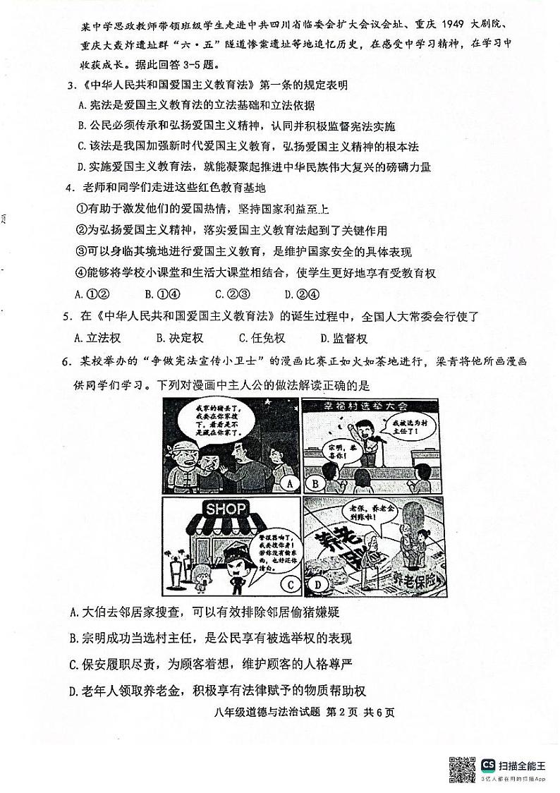 重庆市九龙坡区2023-2024学年八年级下学期6月期末道德与法治试题02