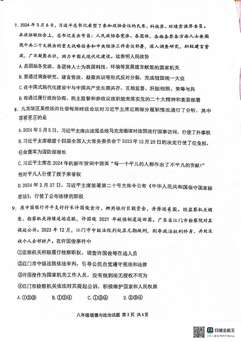 重庆市九龙坡区2023-2024学年八年级下学期6月期末道德与法治试题03