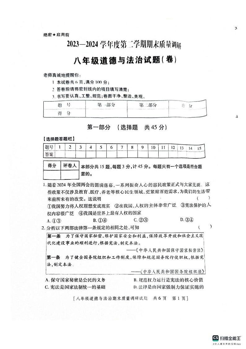 陕西省兴平市桑镇第一初级中学2023-2024学年八年级下学期期末道德与法治试题+第1页