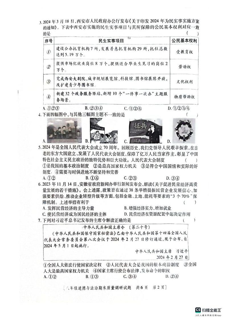 陕西省兴平市桑镇第一初级中学2023-2024学年八年级下学期期末道德与法治试题+第2页