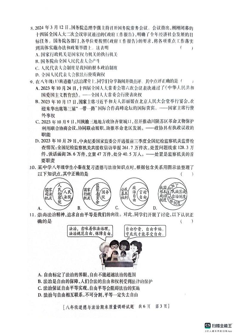 陕西省兴平市桑镇第一初级中学2023-2024学年八年级下学期期末道德与法治试题+第3页