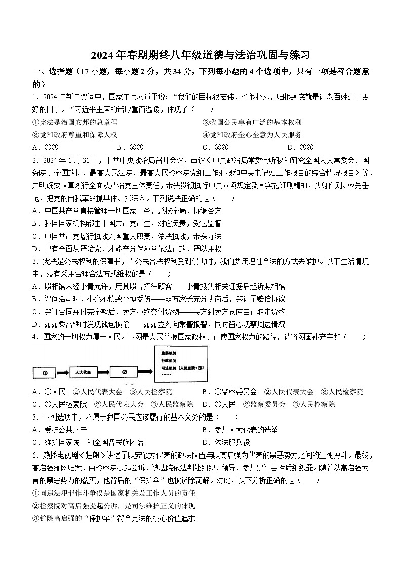 河南省南阳市内乡县2023-2024学年八年级下学期期末道德与法治试题第1页