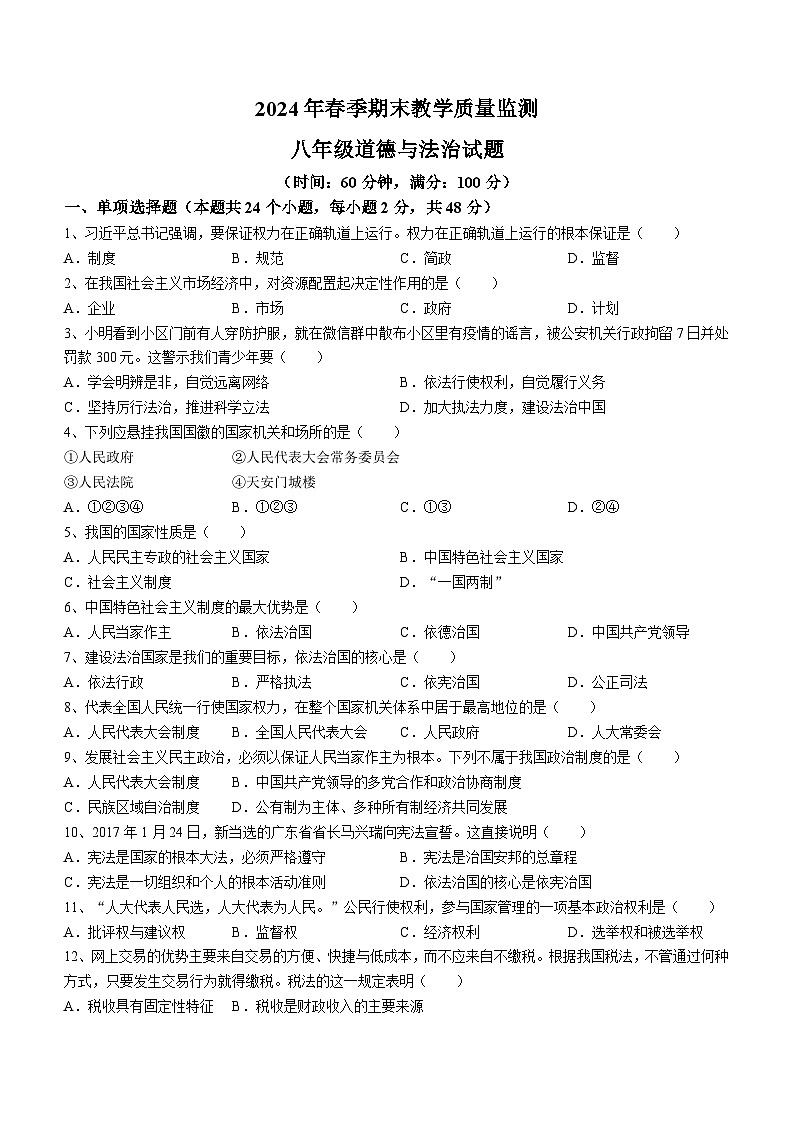 四川省达州市渠县+2023-2024学年八年级下学期期末道德与法治试题第1页