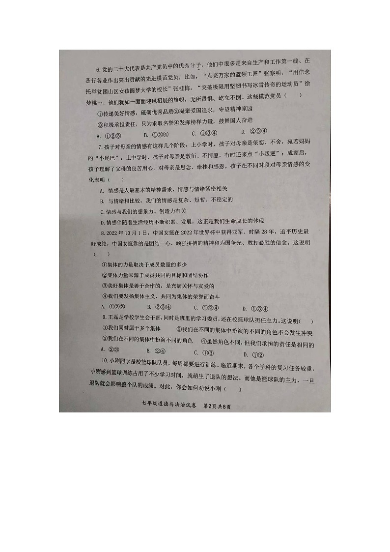 安徽省安庆市太湖县2023-2024学年七年级下学期期末道德与法治试题（含答案）02