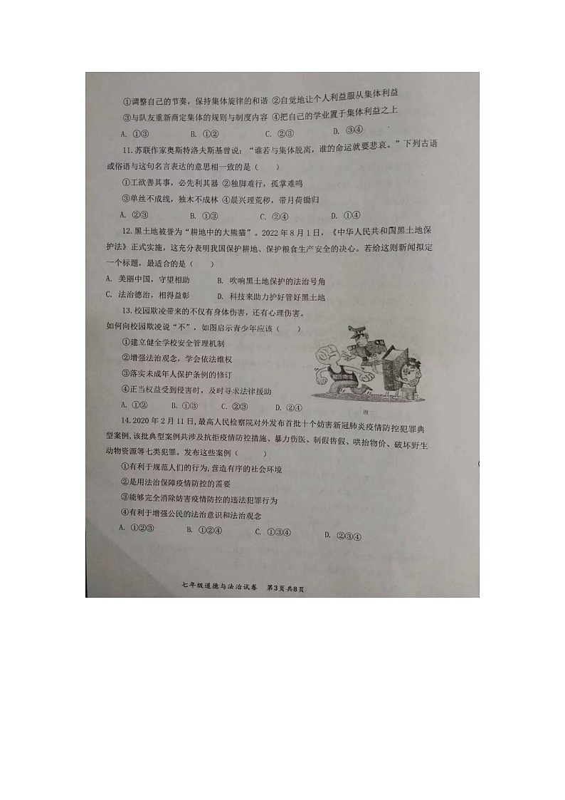 安徽省安庆市太湖县2023-2024学年七年级下学期期末道德与法治试题（含答案）03