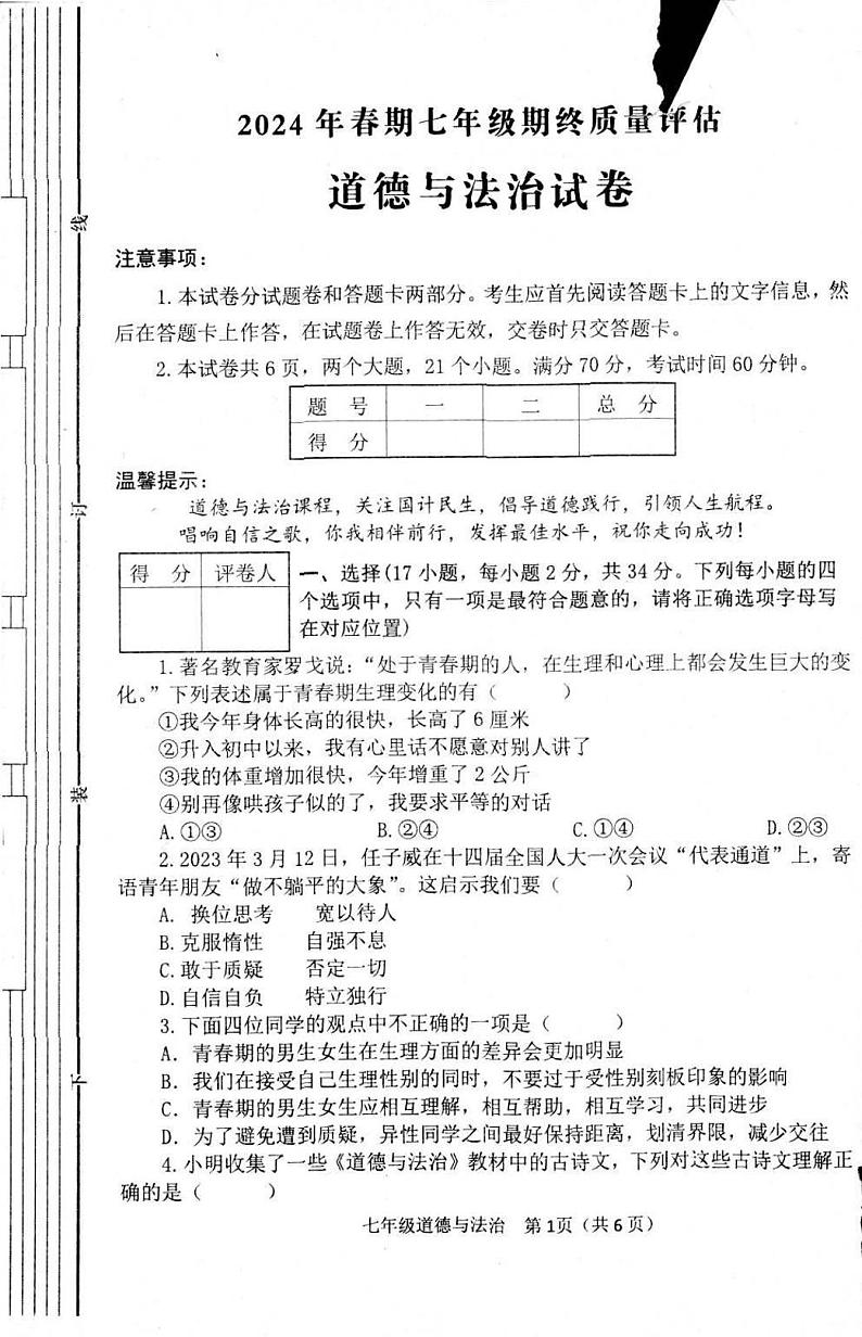 河南省南阳市淅川县2023-2024学年七年级下学期6月期末道德与法治试题01