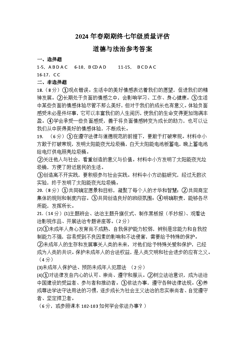 河南省南阳市淅川县2023-2024学年七年级下学期6月期末道德与法治试题01