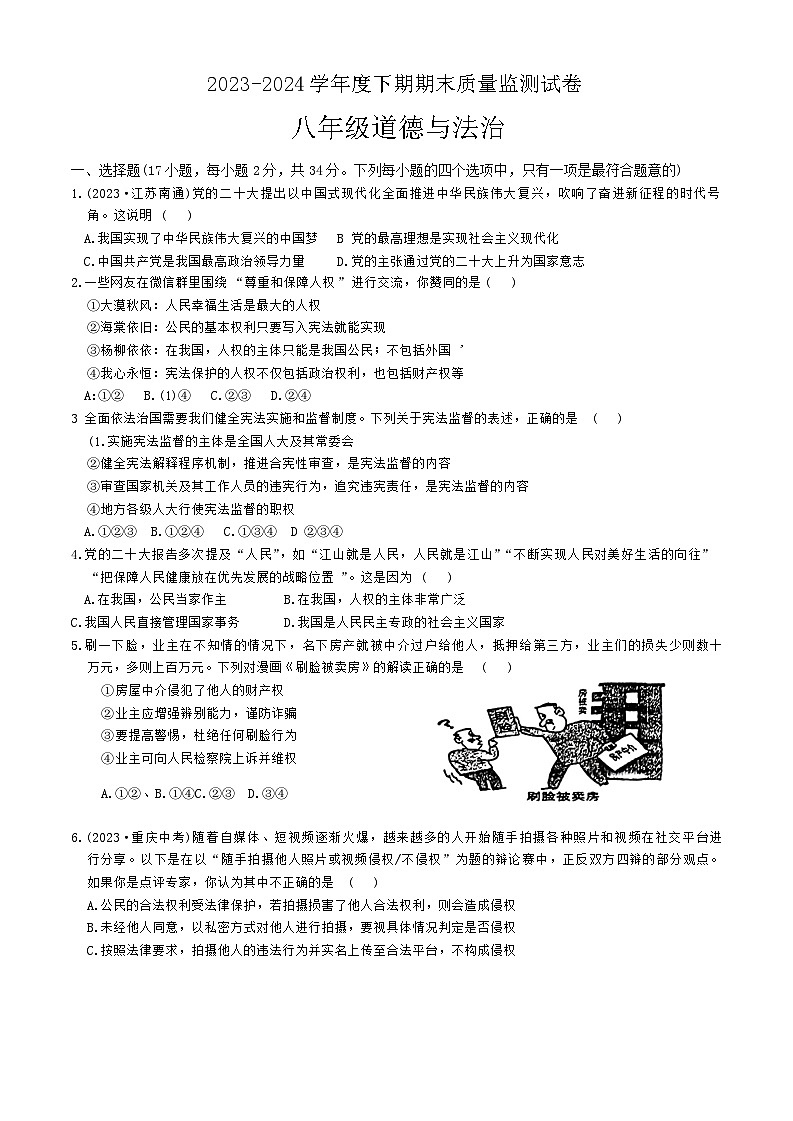 河南省信阳市罗山县+2023-2024学年八年级下学期6月期末道德与法治试题第1页