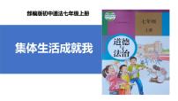 初中政治 (道德与法治)人教版（2024）七年级上册第二单元 成长的时空第七课 在集体中成长集体生活成就我优质ppt课件