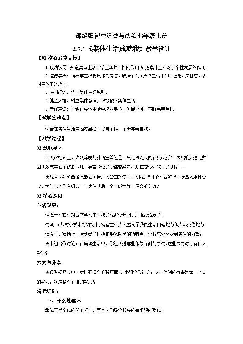 【公开课】新统编版初中道法7上2.7.1《集体生活成就我》教学设计第1页