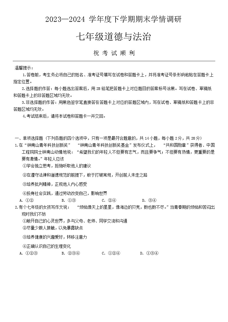湖北省孝感市云梦县2023-2024学年七年级下学期6月期末道德与法治试题第1页