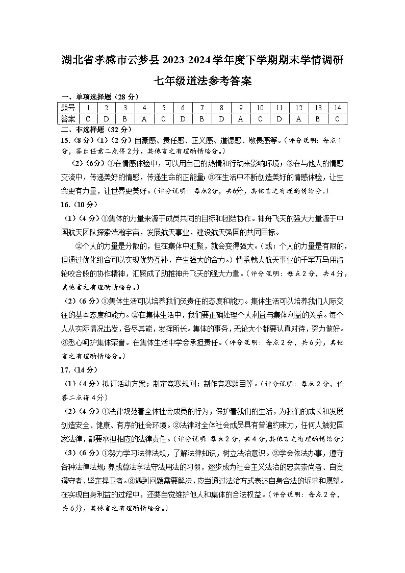 湖北省孝感市云梦县2023-2024学年度下学期期末学情调研七年级道德与法治参考答案第1页