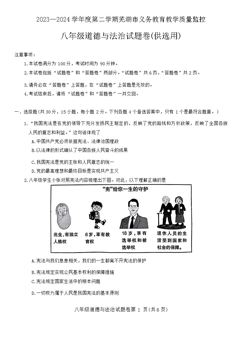 安徽省芜湖市2023-2024学年八年级下学期期末道德与法治试卷（含答案）第1页