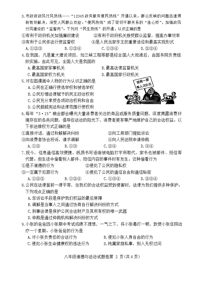 安徽省芜湖市2023-2024学年八年级下学期期末道德与法治试卷（含答案）第2页