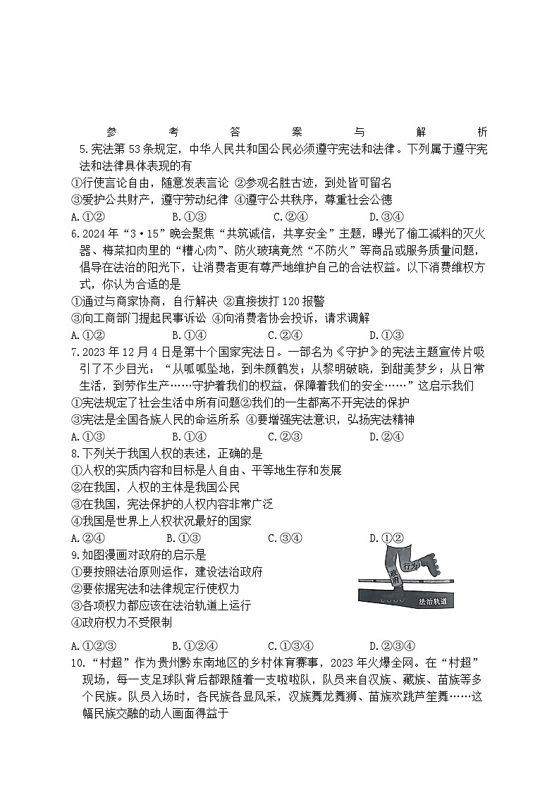 河南省信阳市商城县2023-2024学年八年级下学期期末道德与法治试卷（含答案）第2页