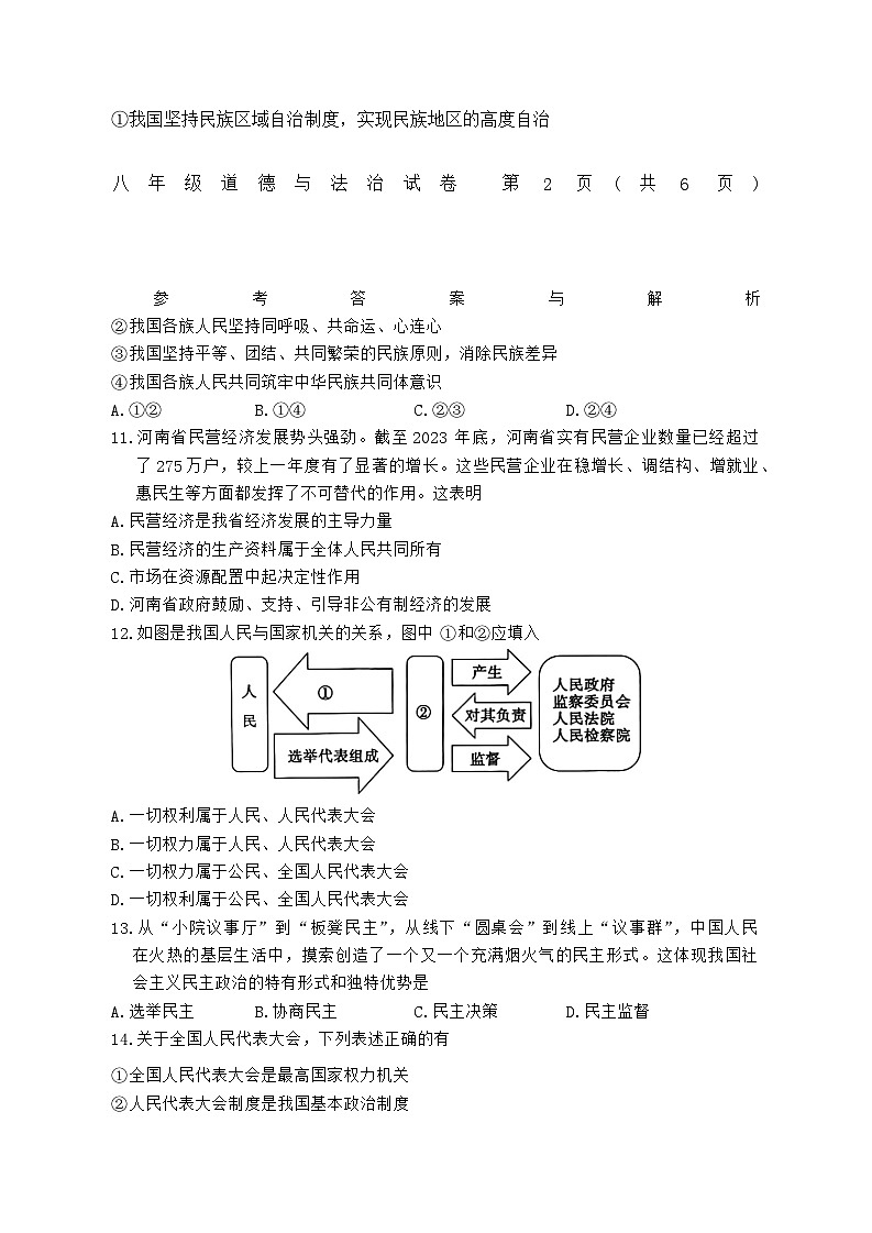 河南省信阳市商城县2023-2024学年八年级下学期期末道德与法治试卷（含答案）第3页