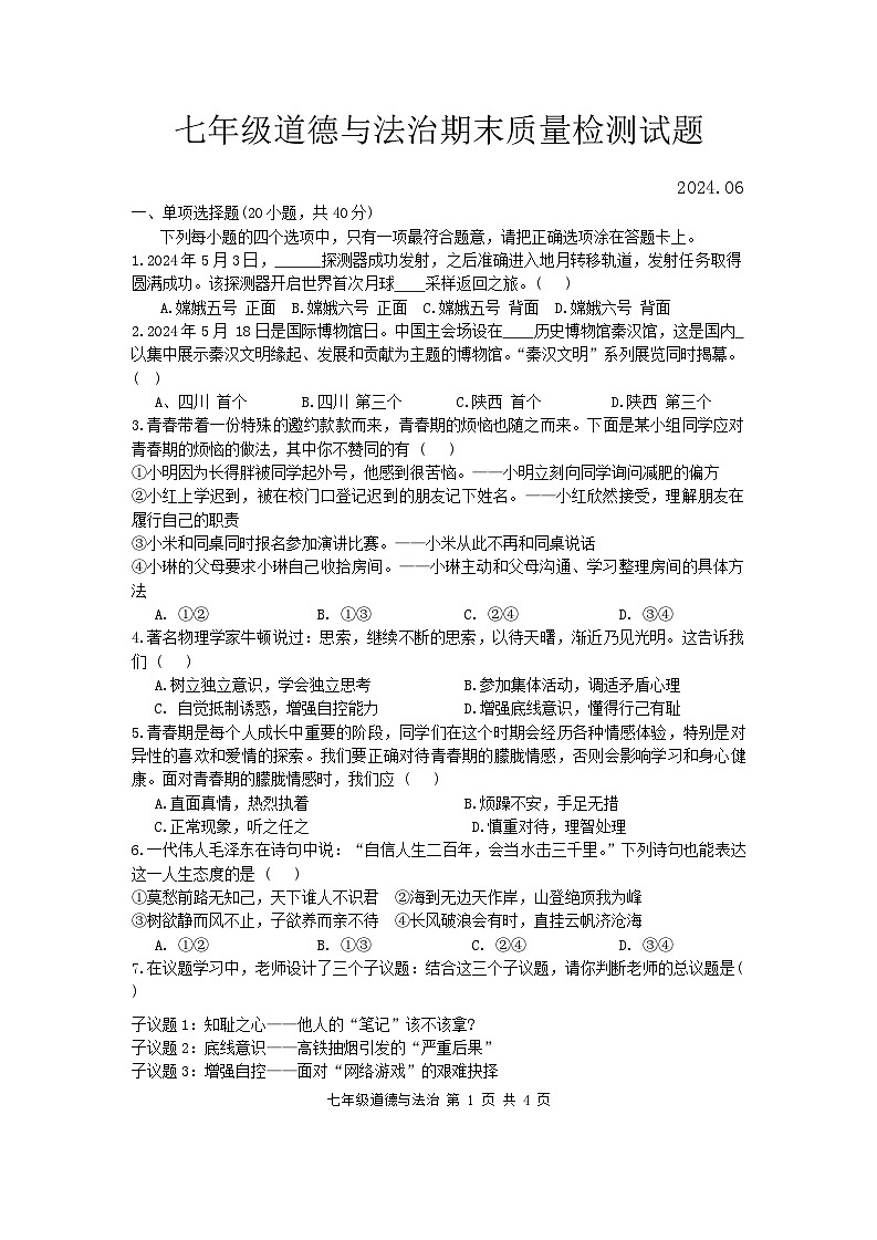 陕西省宝鸡市金台区2023-2024学年七年级下学期期末道德与法治试题（含答案）第1页