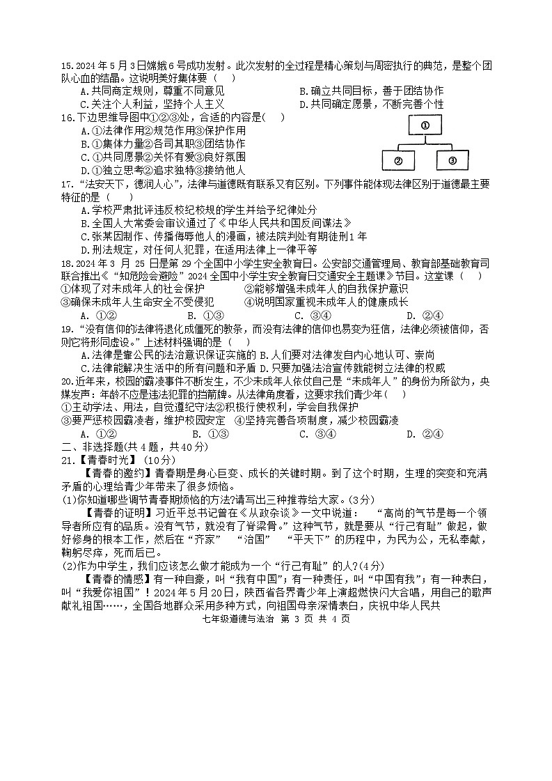 陕西省宝鸡市金台区2023-2024学年七年级下学期期末道德与法治试题（含答案）第3页