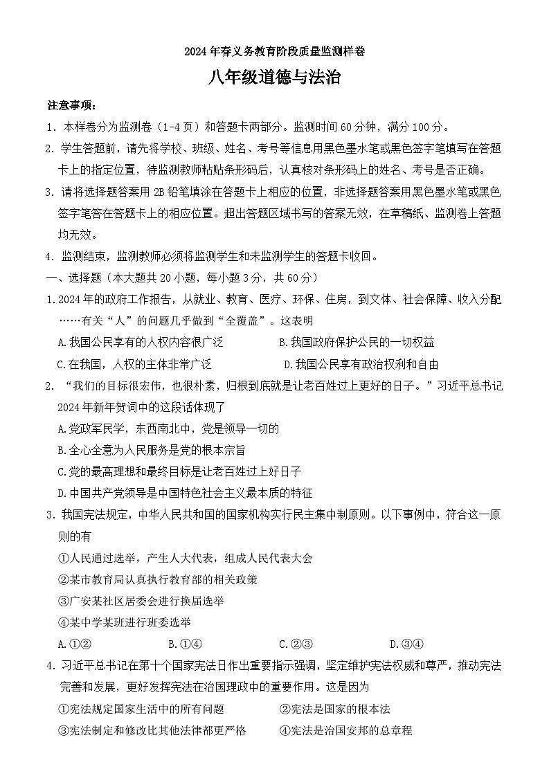 四川省广安市邻水县2023-2024学年八年级下学期期末道德与法治试题（含答案）第1页