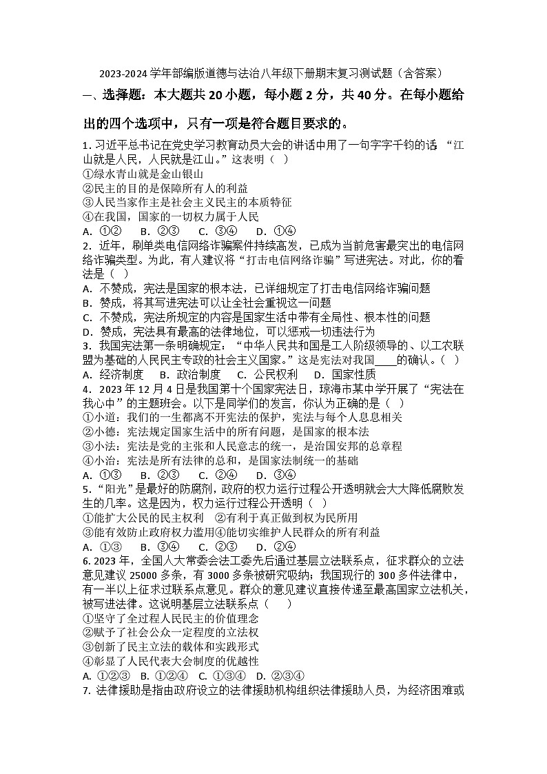 2023-2024学年统编版道德与法治八年级下册期末复习测试题（含答案）01