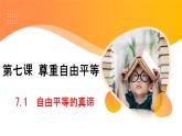 7.1 自由平等的真谛 课件-2023-2024学年八年级道德与法治下册