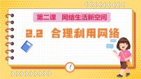 初中政治 (道德与法治)人教部编版八年级上册合理利用网络教课课件ppt