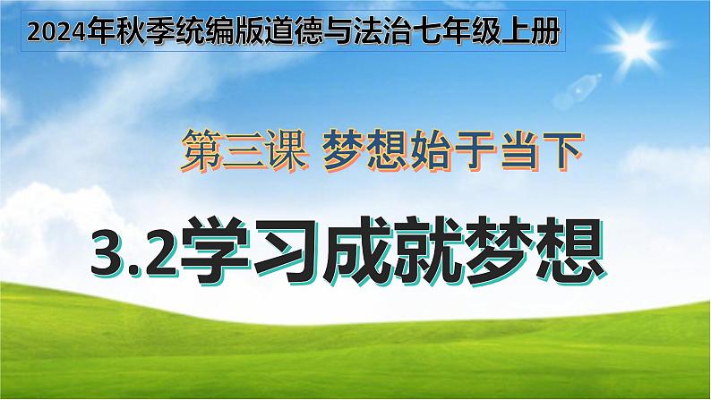 3.2 学习成就梦想 课件—2024年秋季统编版道德与法治七年级上册01