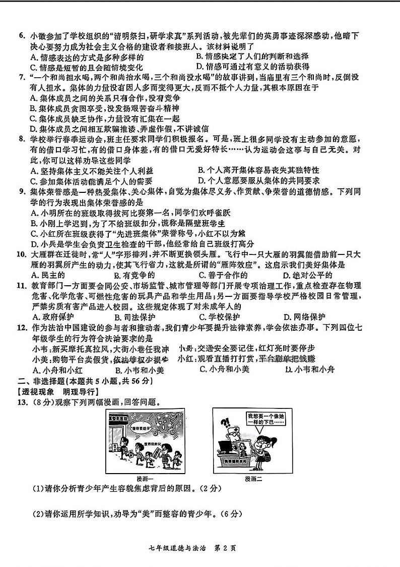 安徽省灵璧县2023-2024学年七年级下学期期末考试道德与法治试题第2页