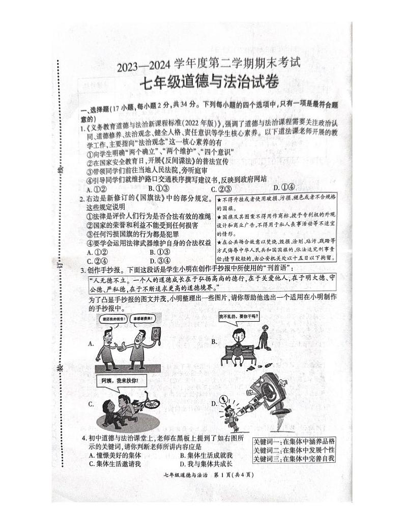 河南省商丘市夏邑县2023-2024学年七年级下学期7月期末道德与法治试题第1页