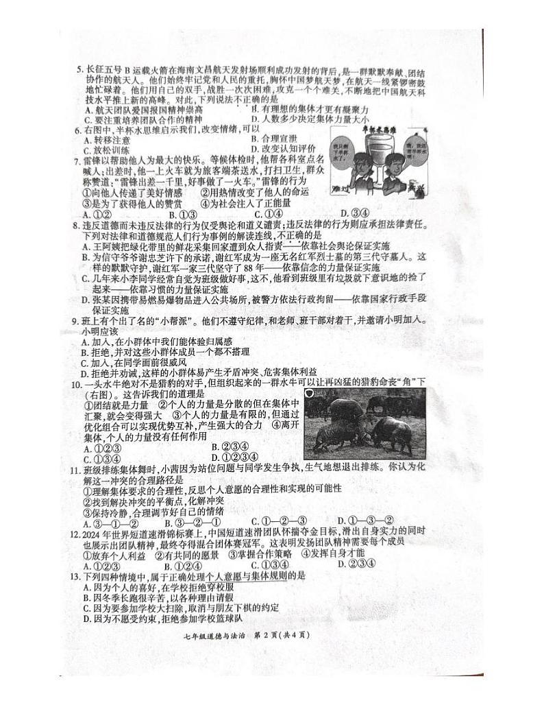 河南省商丘市夏邑县2023-2024学年七年级下学期7月期末道德与法治试题第2页