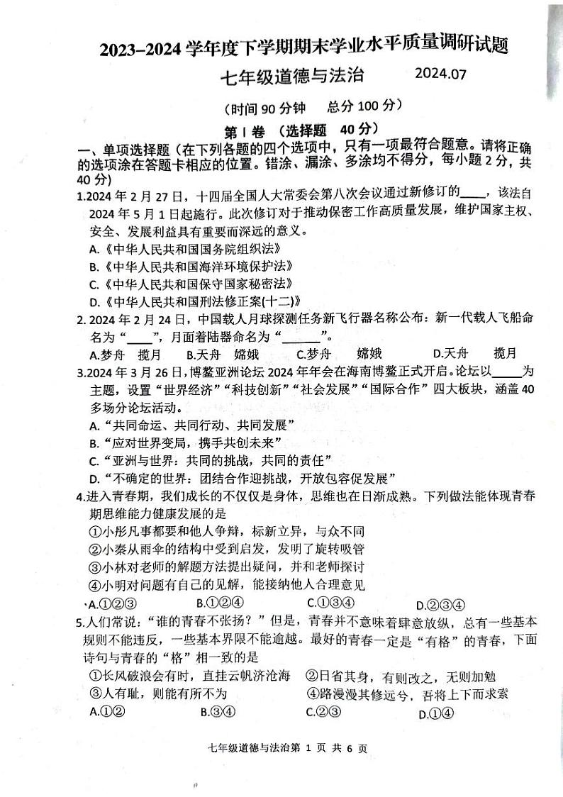山东省临沂市经济技术开发区2023-2024学年七年级下学期7月期末道德与法治试题01