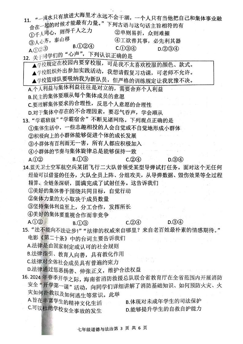 山东省临沂市经济技术开发区2023-2024学年七年级下学期7月期末道德与法治试题03