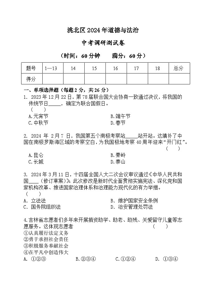 2024年吉林省白城市洮北区中考调研测试道德与法治试卷第1页
