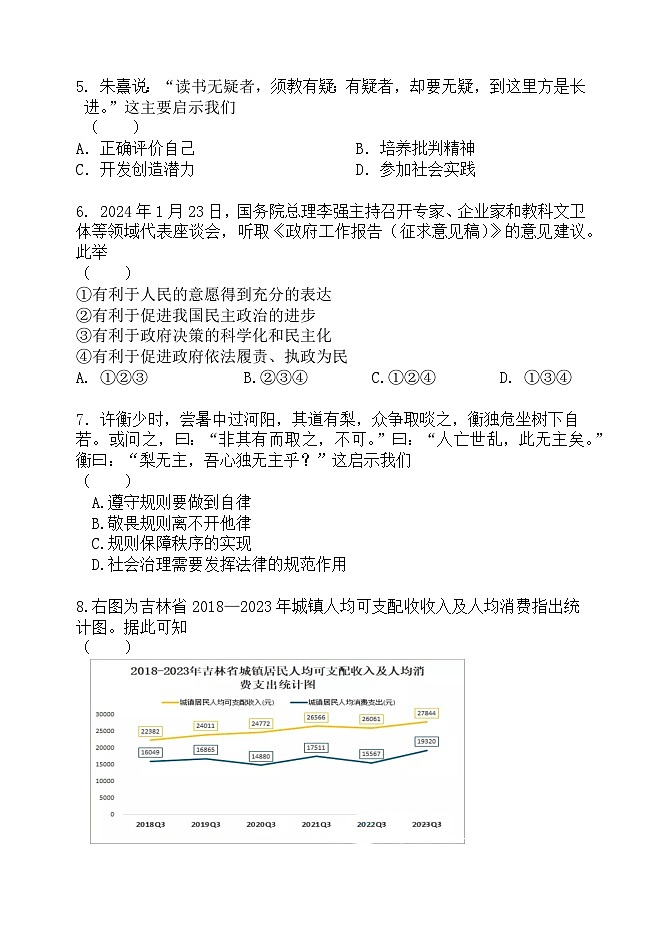 2024年吉林省白城市洮北区中考调研测试道德与法治试卷第2页