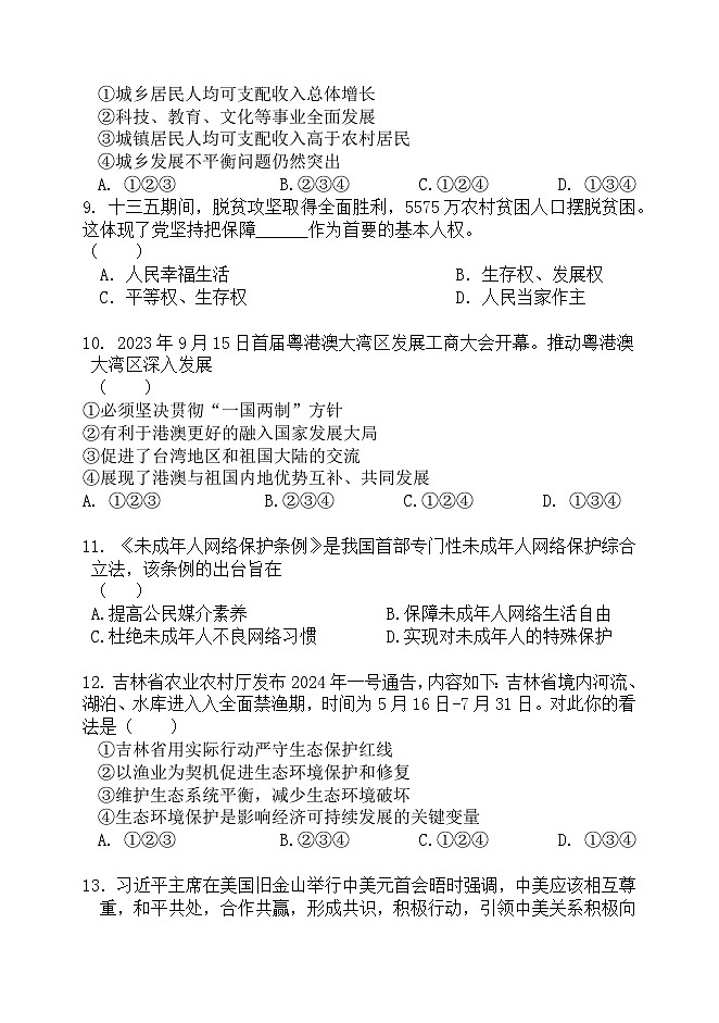 2024年吉林省白城市洮北区中考调研测试道德与法治试卷第3页