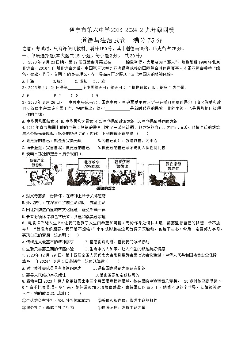 2024年新疆伊犁哈萨克自治州伊宁市第六中学校中考四模道德与法治试卷第1页