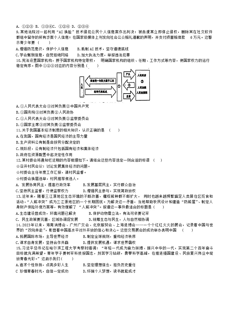 2024年新疆伊犁哈萨克自治州伊宁市第六中学校中考四模道德与法治试卷第2页