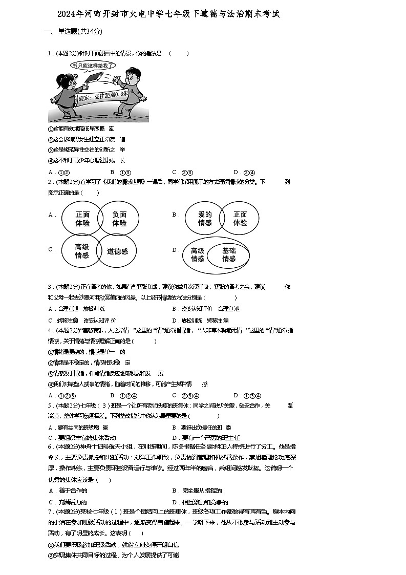河南省开封市火电中学2023-2024学年七年级下学期7月期末道德与法治试题第1页