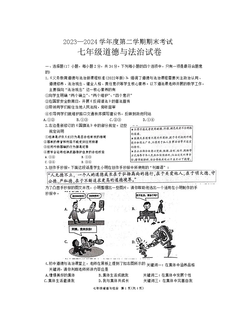 河南省商丘市夏邑县2023-2024学年七年级下学期7月期末道德与法治试题第1页
