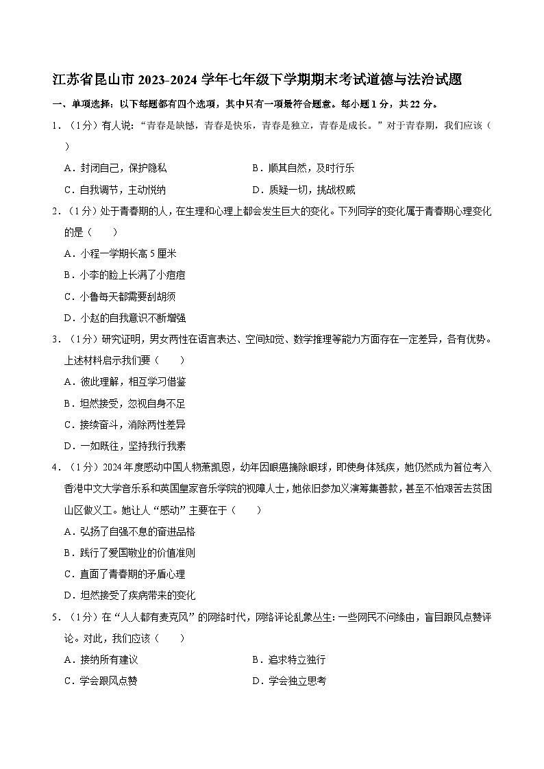 江苏省昆山市2023-2024学年七年级下学期期末考试道德与法治试题第1页