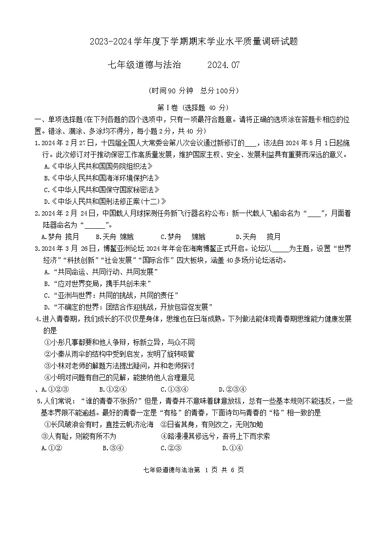 山东省临沂市经济技术开发区2023-2024学年七年级下学期7月期末道德与法治试题01