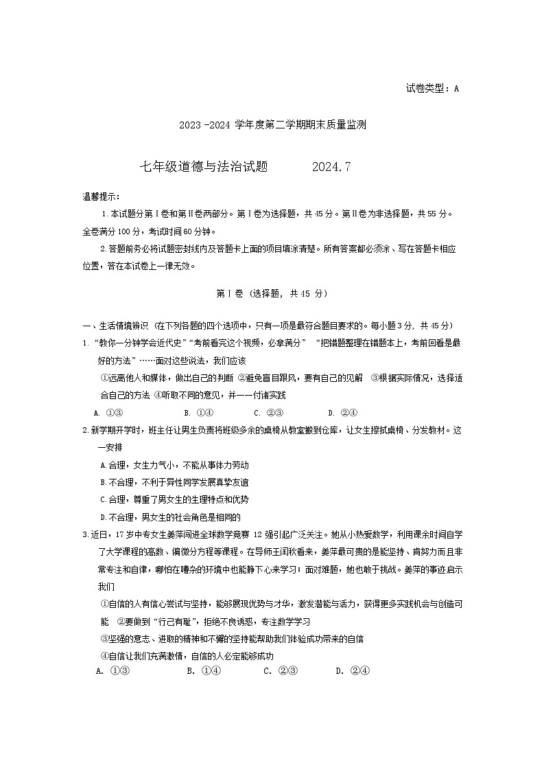 山东省潍坊市寒亭区2023-2024学年七年级下学期7月期末道德与法治试题第1页