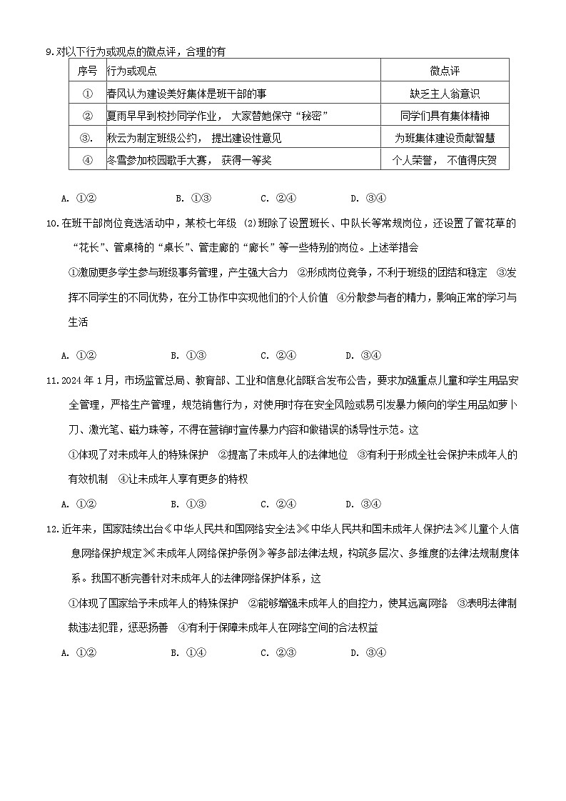 山东省潍坊市寒亭区2023-2024学年七年级下学期7月期末道德与法治试题第3页
