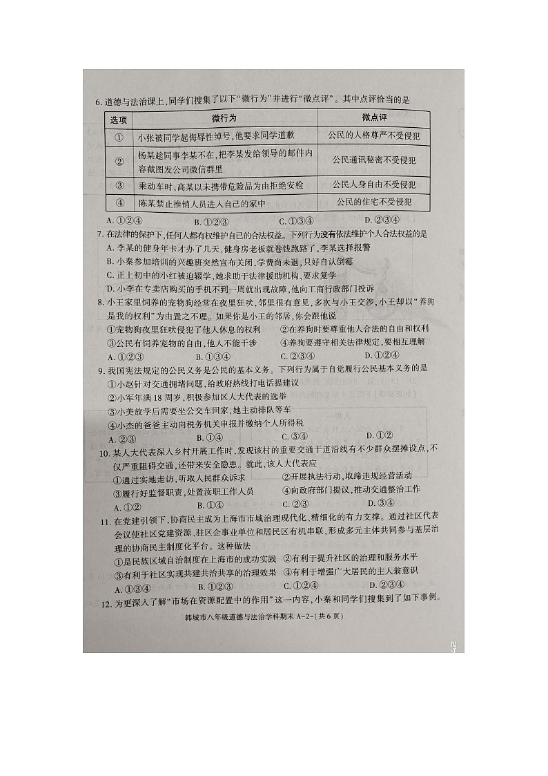 陕西省渭南市韩城市2023-2024学年八年级下学期7月期末道德与法治试题02