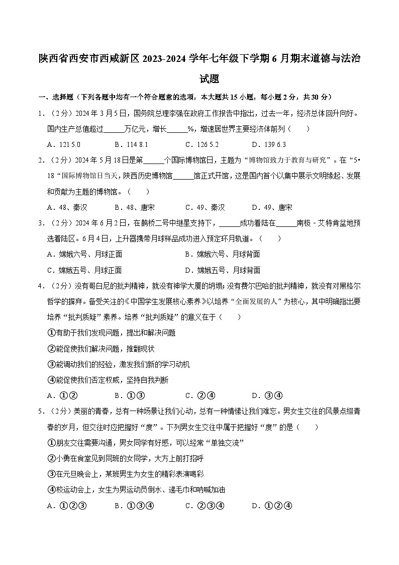 陕西省西安市西咸新区2023-2024学年七年级下学期6月期末道德与法治试题第1页