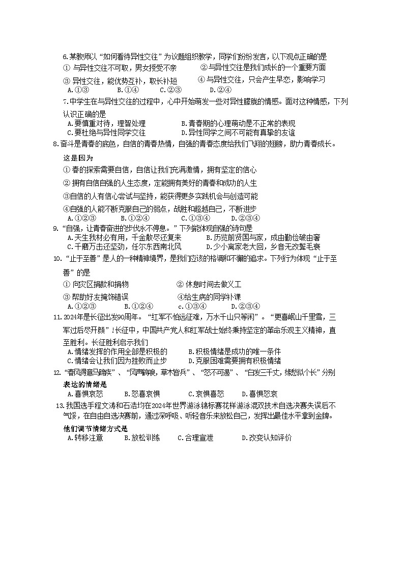 四川省成都市青白江区2023-2024学年七年级下学期期末考试道德与法治试题第2页