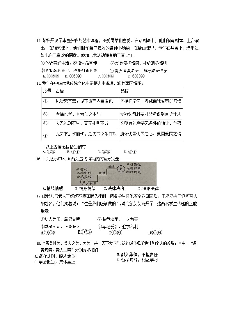 四川省成都市青白江区2023-2024学年七年级下学期期末考试道德与法治试题第3页